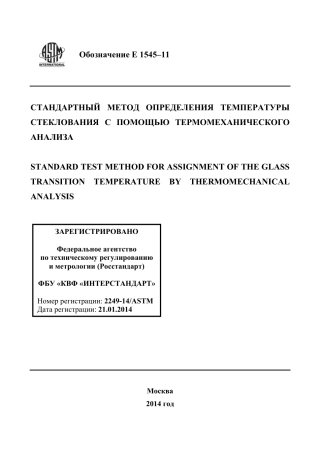 ASTM E1545 - 11 rus.pdf