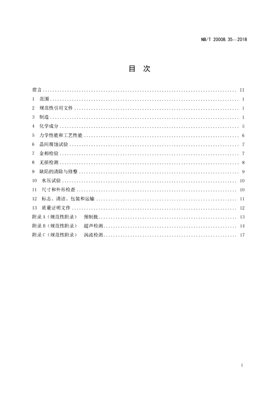 NBT 20008.35-2018.pdf_第2页