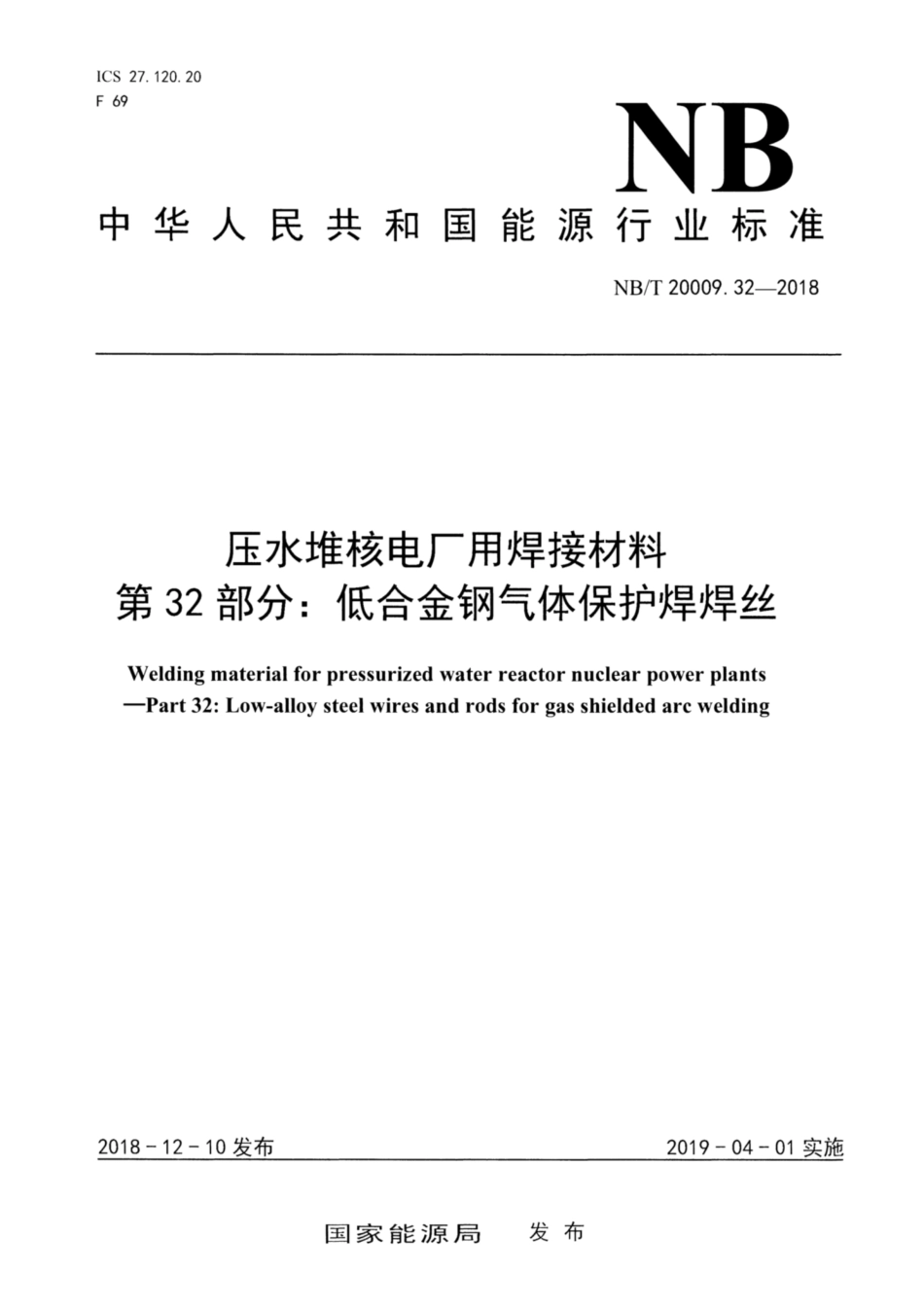 NBT 20009.32-2018.pdf_第1页