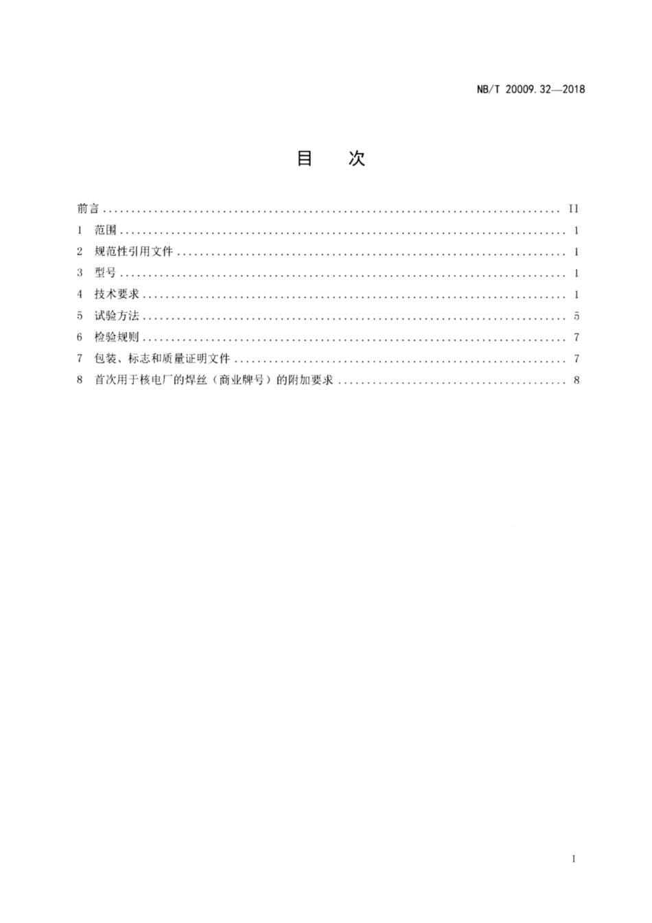 NBT 20009.32-2018.pdf_第2页
