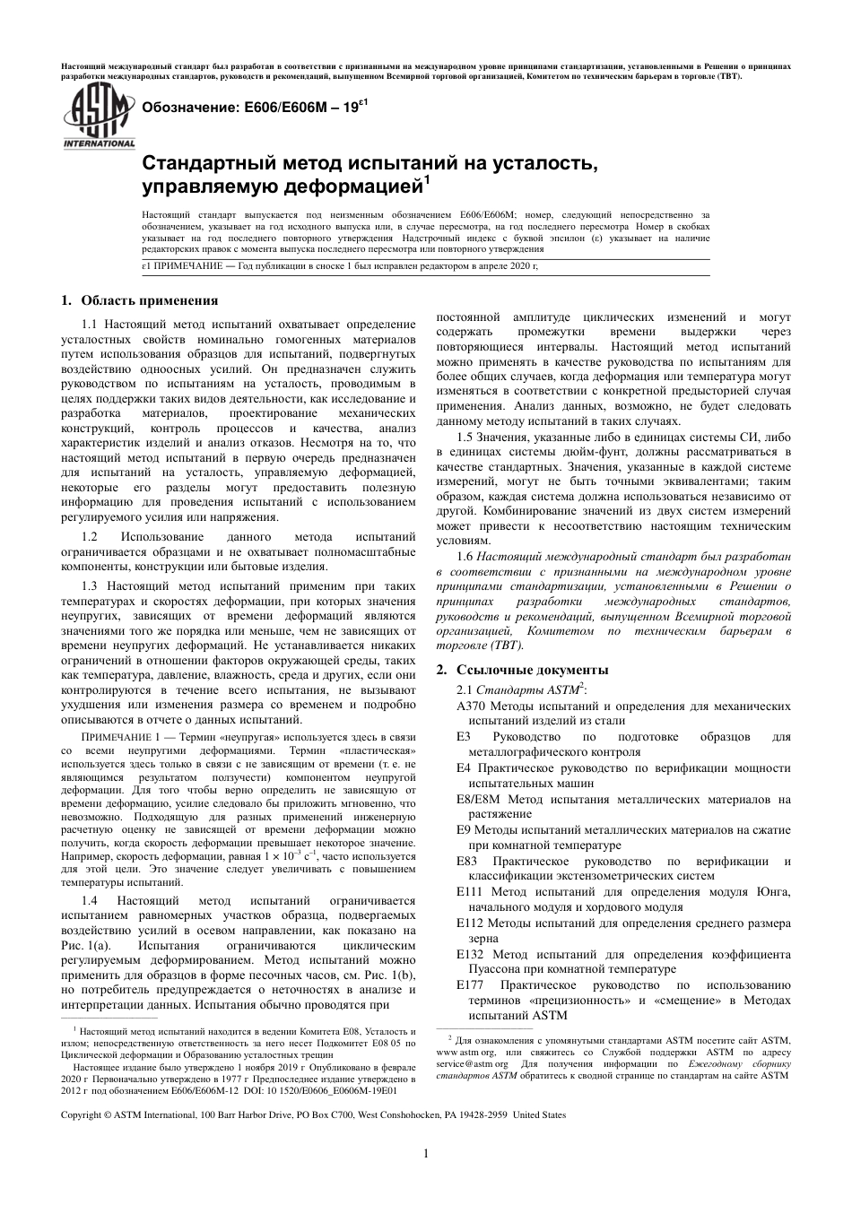 ASTM E606 - E 606M - 19e1 rus(1).pdf_第3页