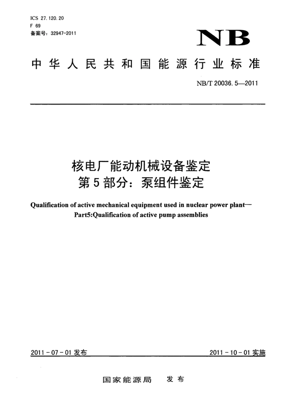 NB-T 20036.5-2011 核电厂能动机械设备鉴定 第5部分 泵组件鉴定.pdf_第1页
