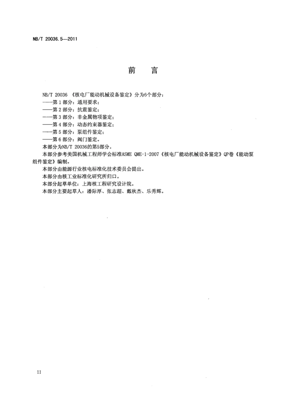 NB-T 20036.5-2011 核电厂能动机械设备鉴定 第5部分 泵组件鉴定.pdf_第3页