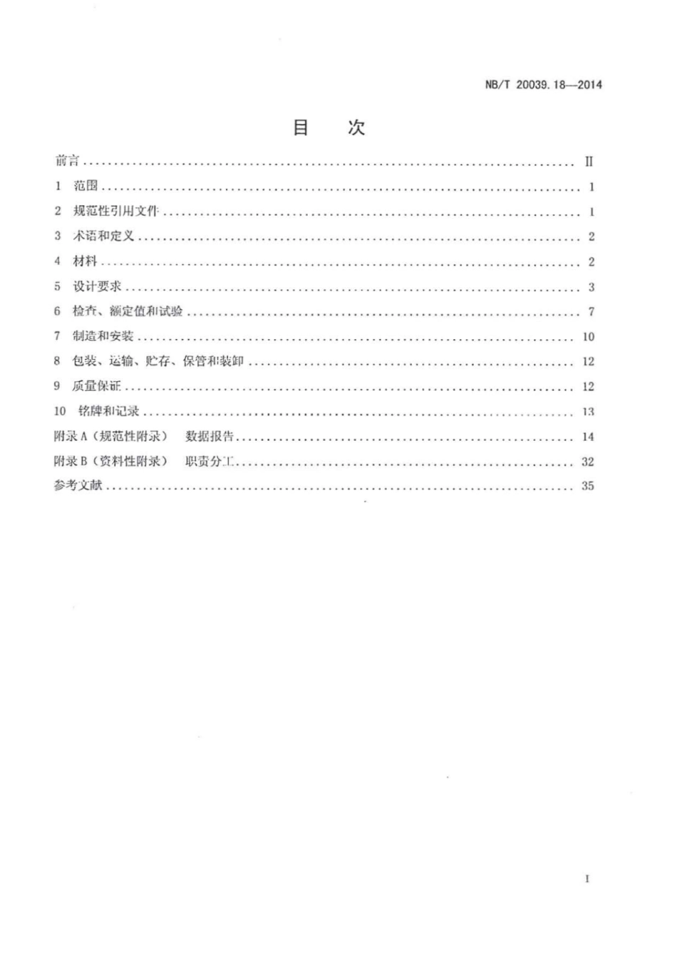 NBT 20039.18-2014 核空气和气体处理规范 通风、空调与空气净化 第18部分 制冷设备.pdf_第2页