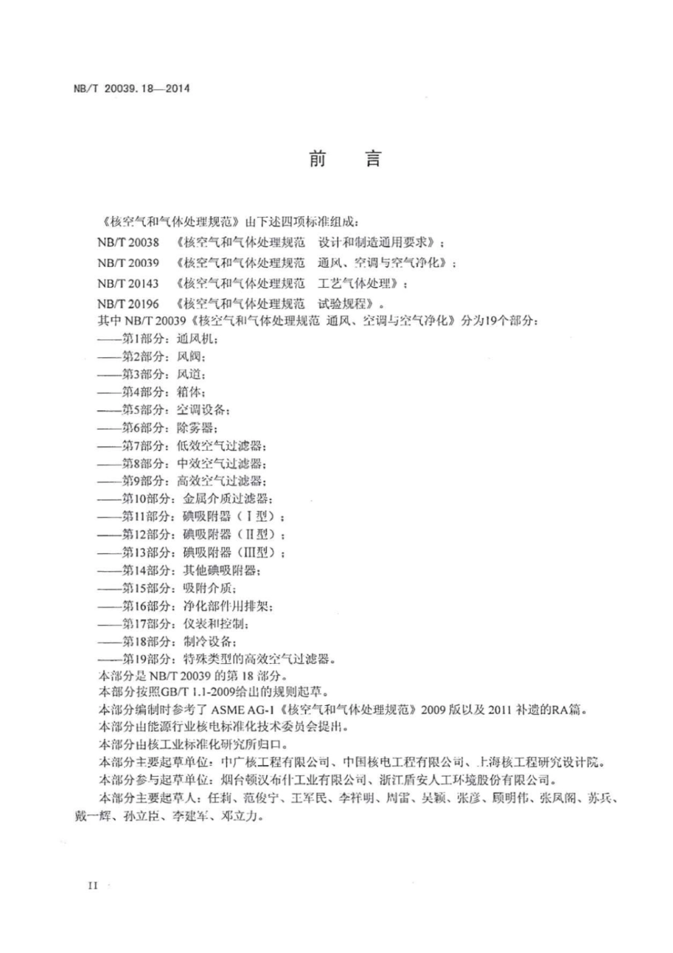 NBT 20039.18-2014 核空气和气体处理规范 通风、空调与空气净化 第18部分 制冷设备.pdf_第3页