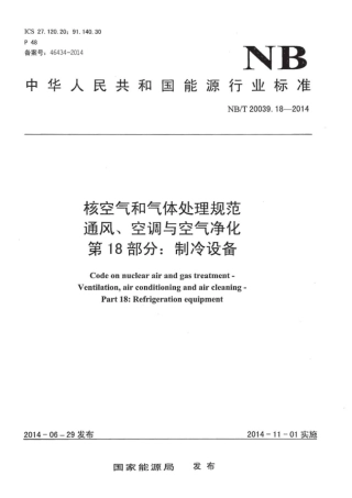 NBT 20039.18-2014 核空气和气体处理规范 通风、空调与空气净化 第18部分 制冷设备.pdf
