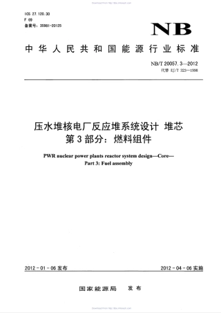 NBT 20057.3-2012 压水堆核电厂反应堆系统设计堆芯 第3部分：燃料组件.pdf
