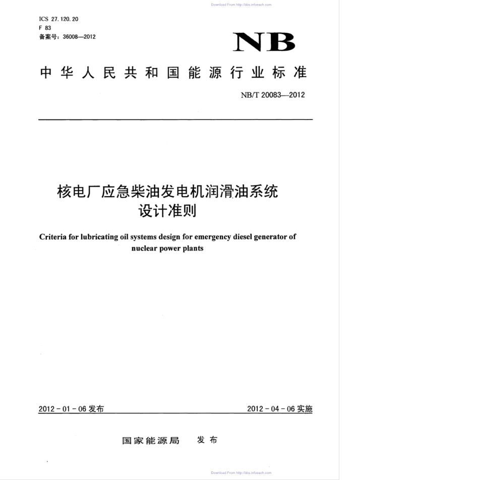NBT 20083-2012 核电厂应急柴油发电机润滑油系统设计准则.pdf_第1页