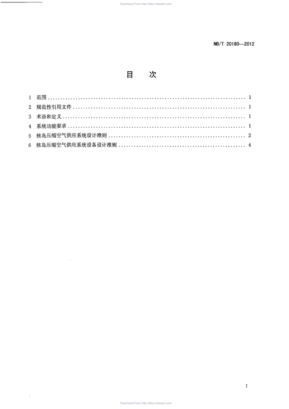 NBT 20180-2012 核电厂核岛压缩空气供给系统设计准则.pdf_第3页