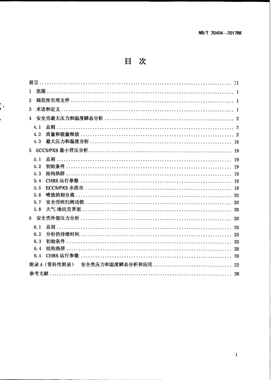 NBT 20404-2017RK 压水堆核电厂安全壳压力和温度瞬态分析.pdf_第2页