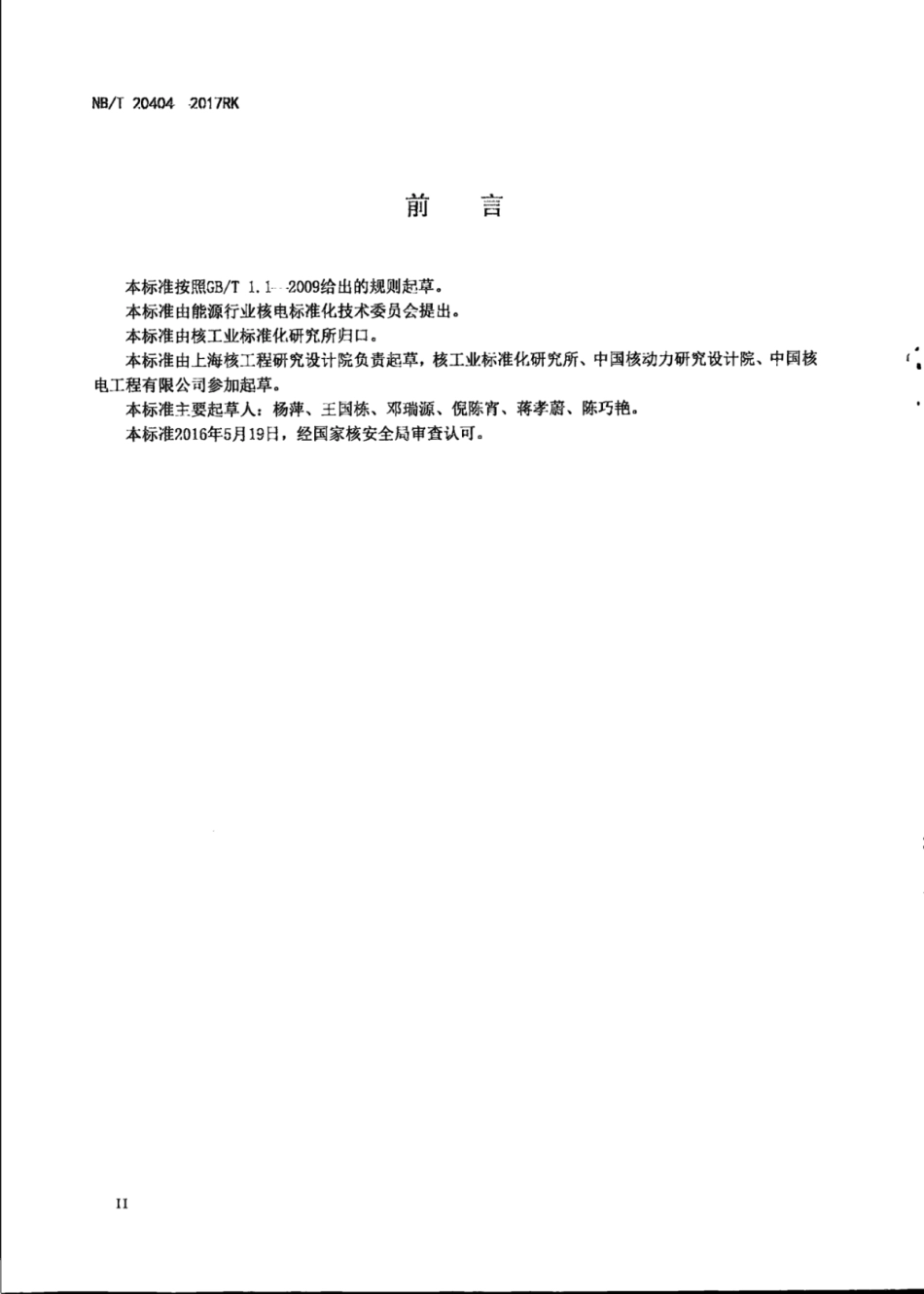 NBT 20404-2017RK 压水堆核电厂安全壳压力和温度瞬态分析.pdf_第3页