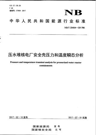 NBT 20404-2017RK 压水堆核电厂安全壳压力和温度瞬态分析.pdf