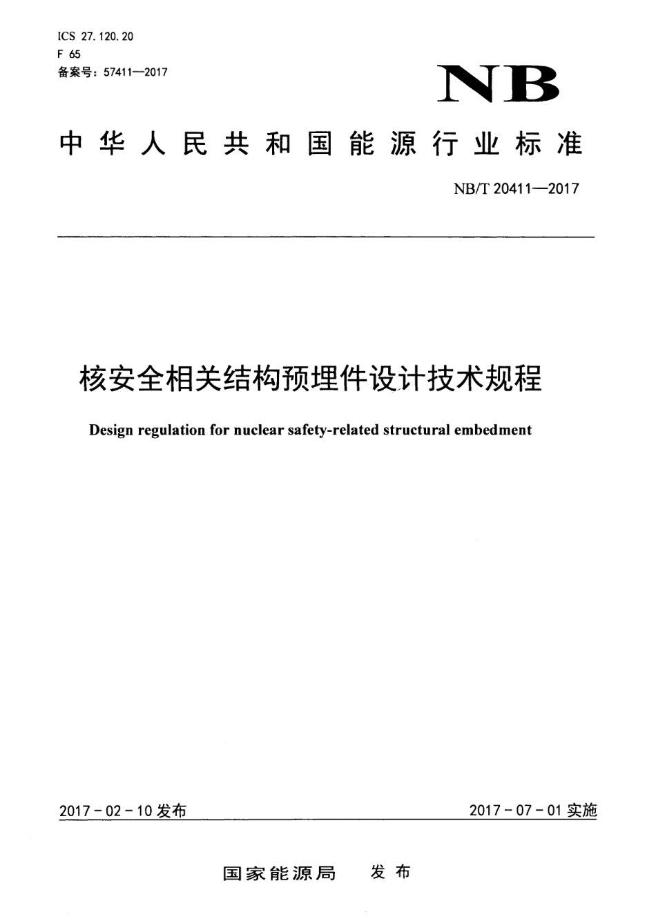 NBT 20411-2017 核安全相关结构预埋件设计技术规程.pdf_第1页