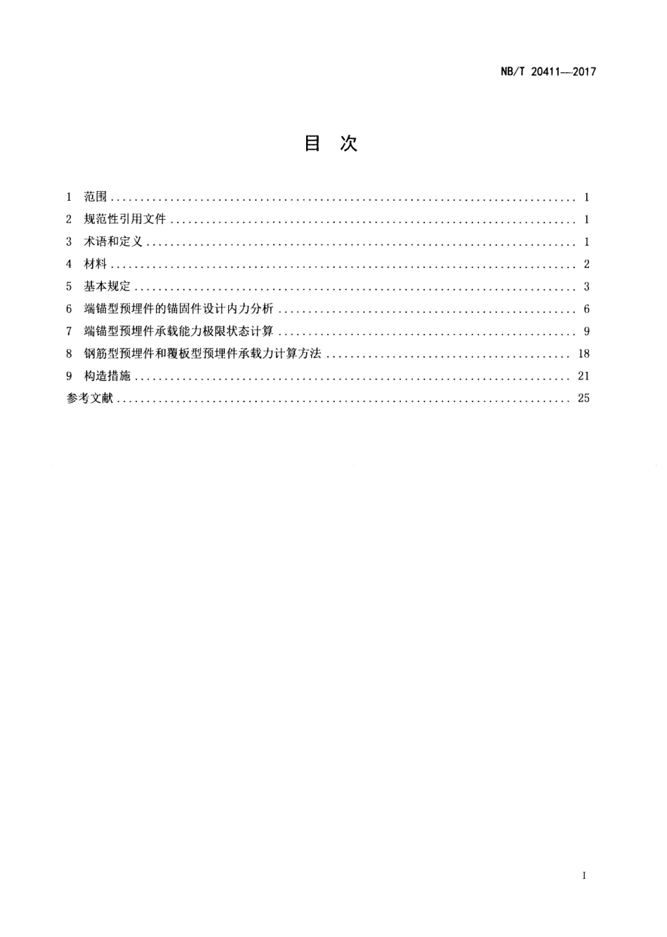 NBT 20411-2017 核安全相关结构预埋件设计技术规程.pdf_第2页