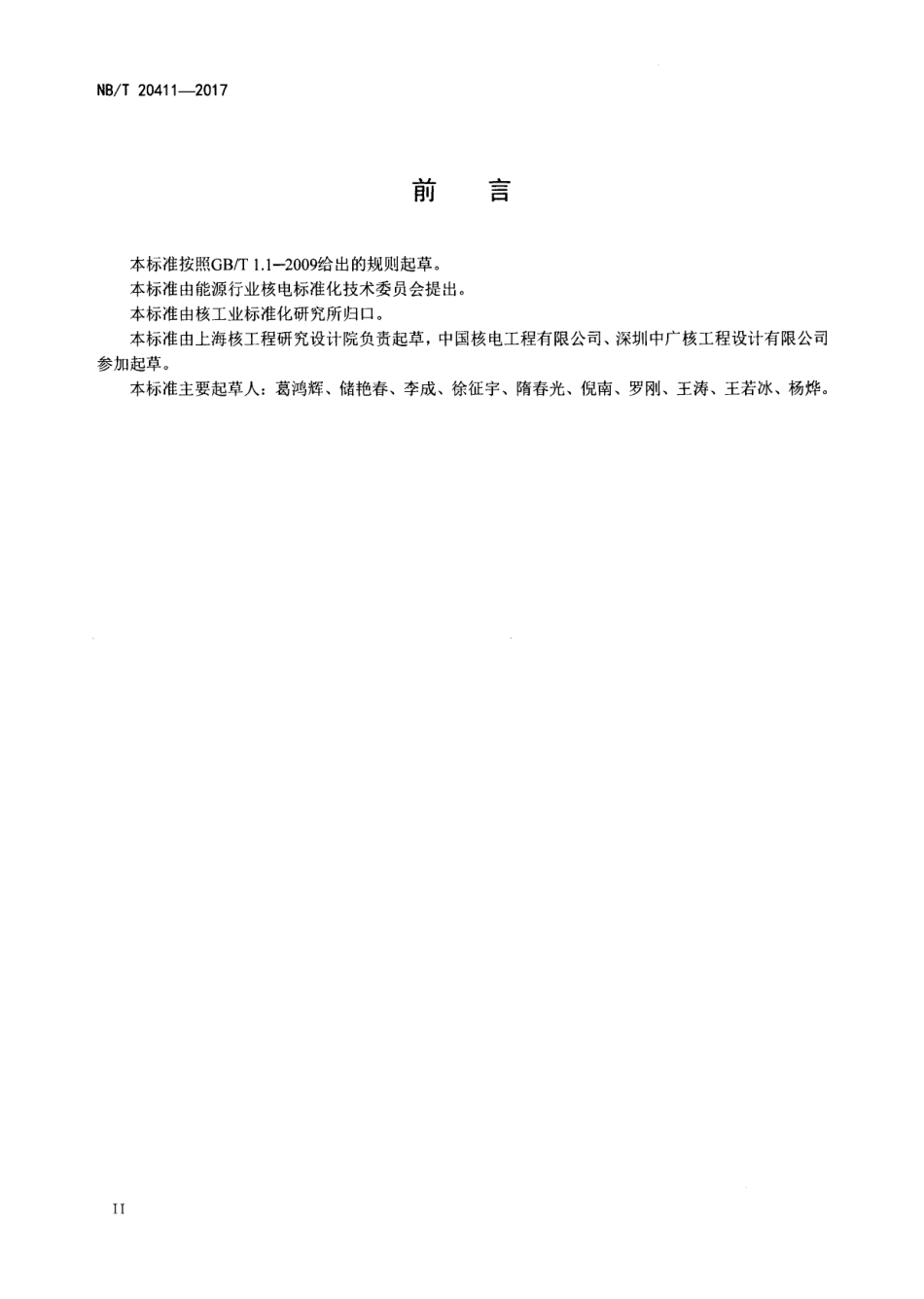 NBT 20411-2017 核安全相关结构预埋件设计技术规程.pdf_第3页