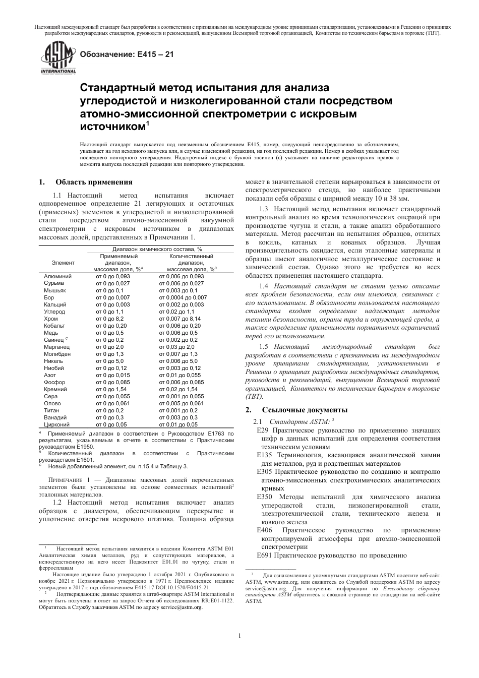 ASTM E415 - 21 rus.pdf_第3页