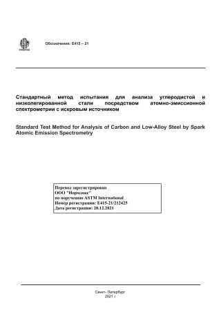 ASTM E415 - 21 rus.pdf