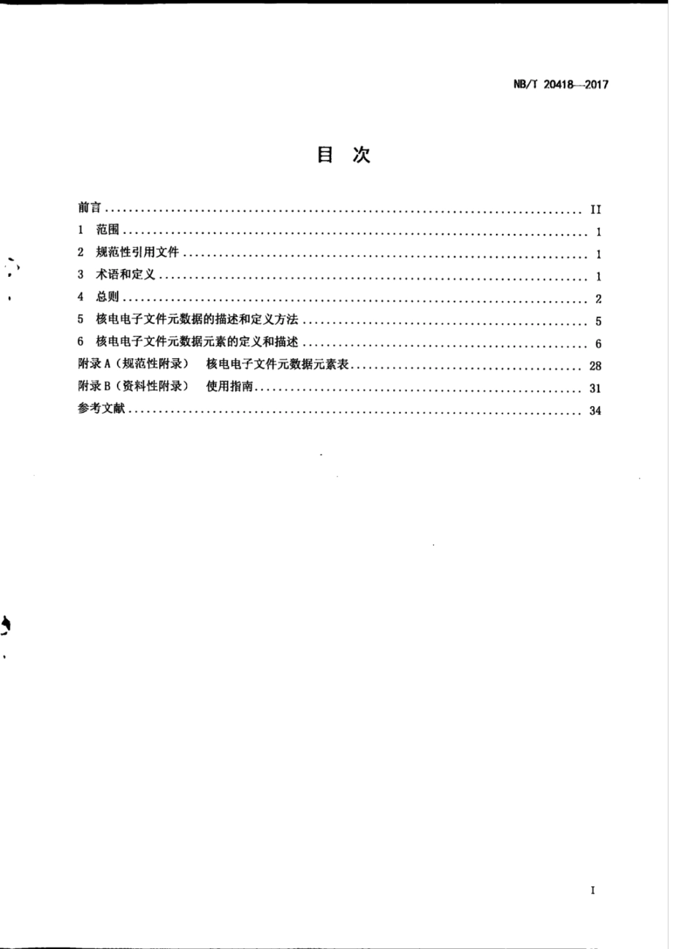 NBT 20418-2017 核电电子文件元数据.pdf_第3页