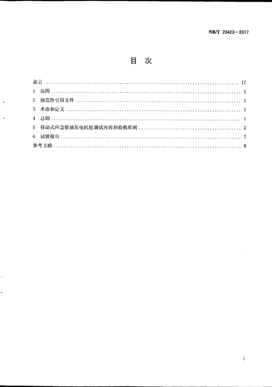 NBT 20423-2017 核电厂移动式应急柴油发电机组调试技术导则.pdf_第2页