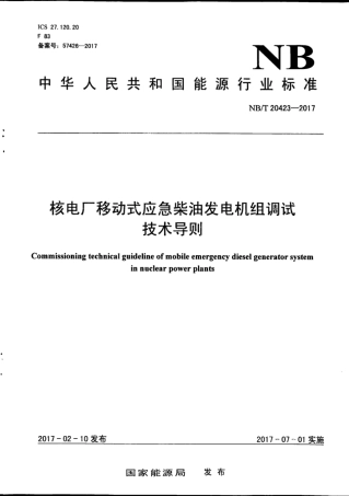 NBT 20423-2017 核电厂移动式应急柴油发电机组调试技术导则.pdf