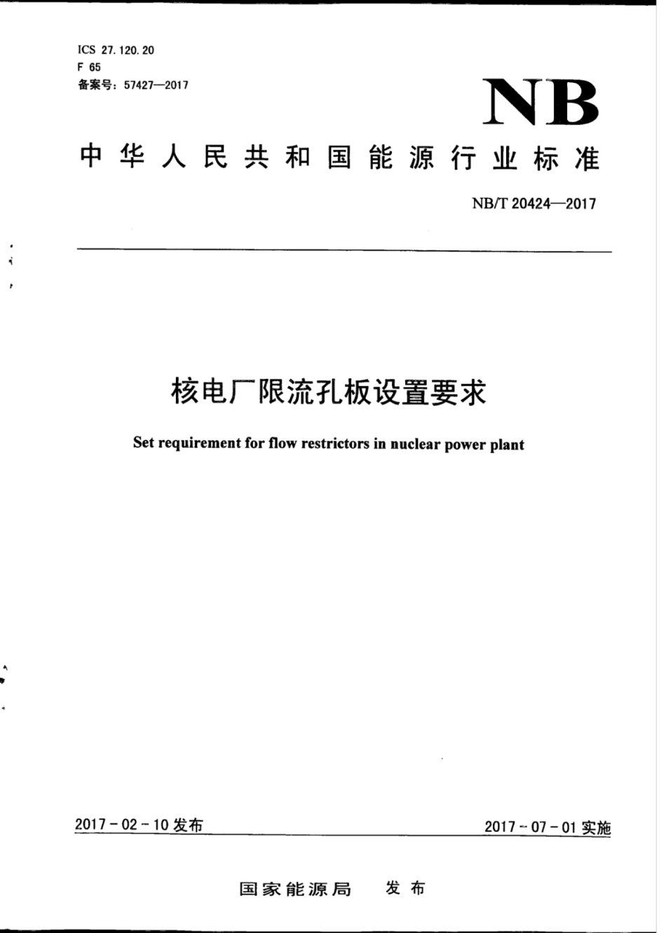 NBT 20424-2017 核电厂限流孔板设置要求.pdf_第1页
