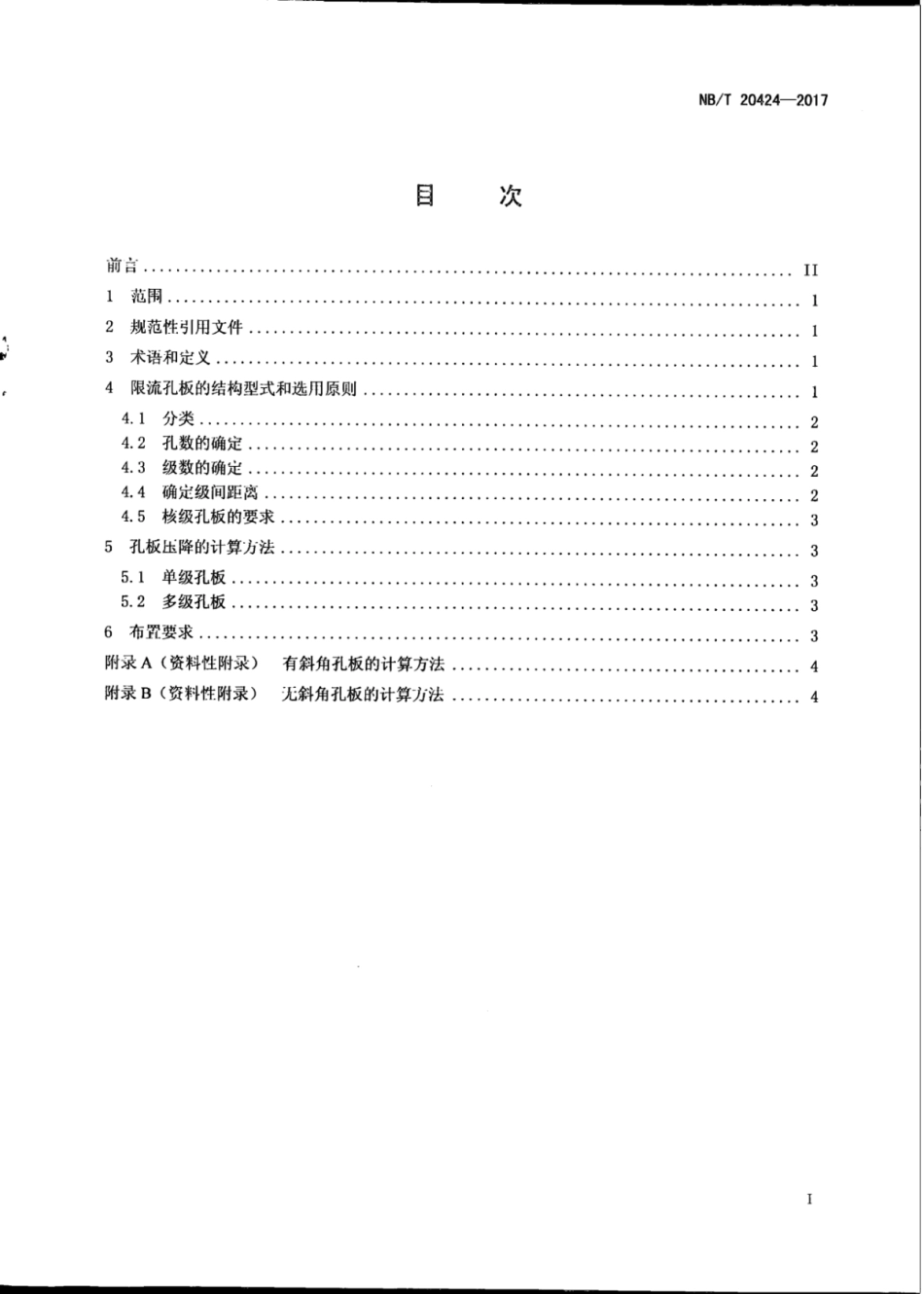 NBT 20424-2017 核电厂限流孔板设置要求.pdf_第3页