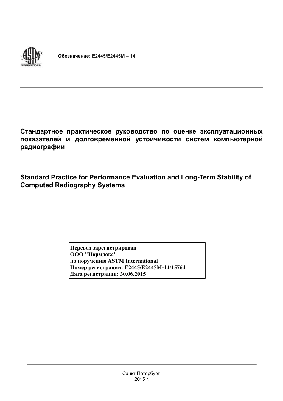 ASTM E2445 - E 2445M - 14 rus.pdf_第1页