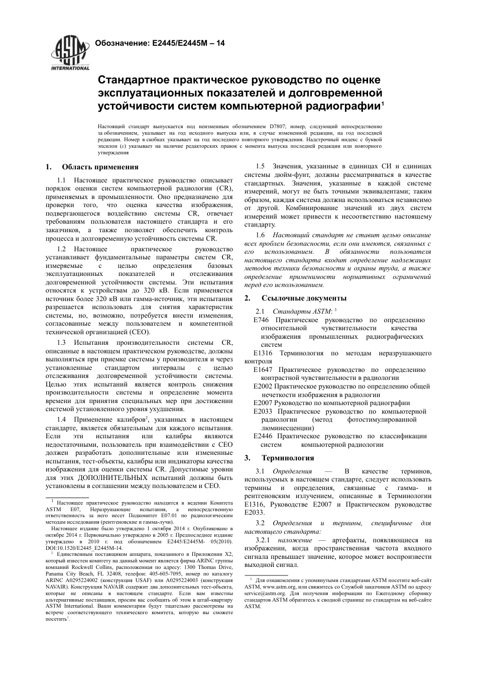 ASTM E2445 - E 2445M - 14 rus.pdf_第3页