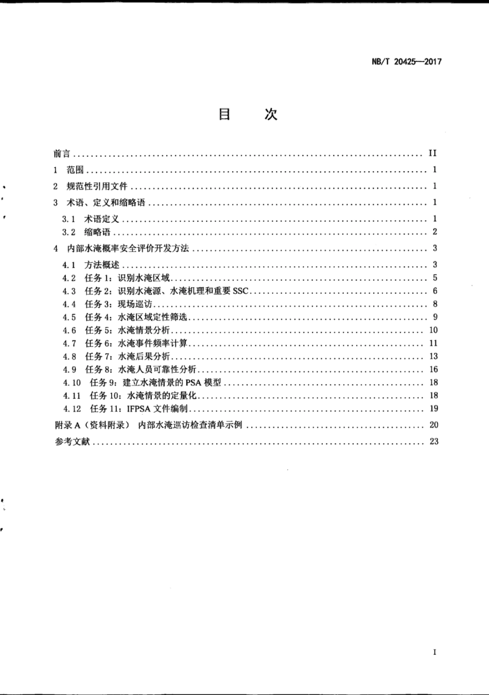 NBT 20425-2017 核电厂内部水淹概率安全评价开发方法.pdf_第3页