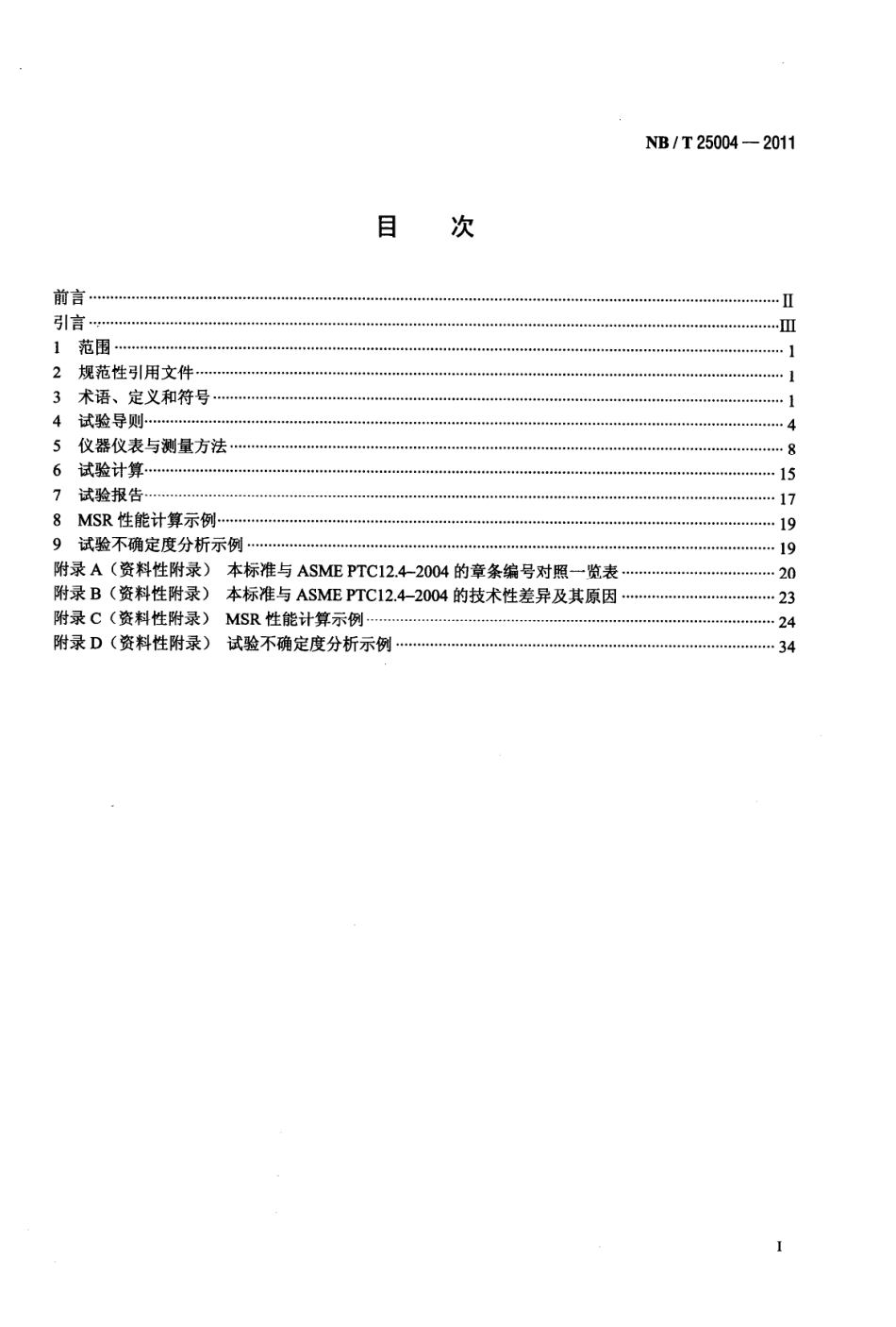 NBT 25004-2011 汽水分离再热器性能试验规程.pdf_第2页