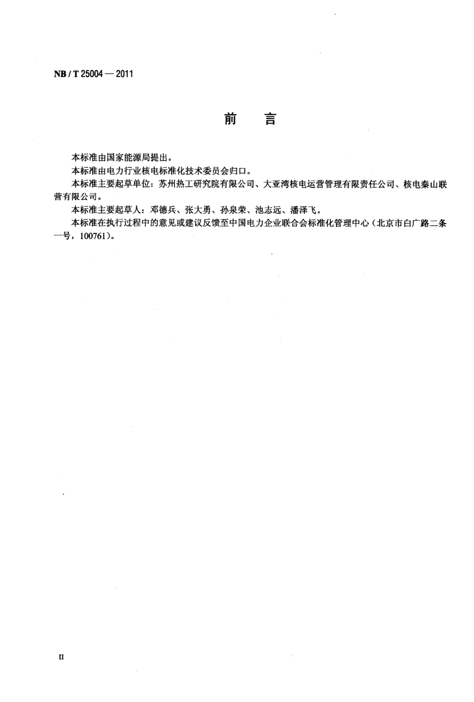 NBT 25004-2011 汽水分离再热器性能试验规程.pdf_第3页