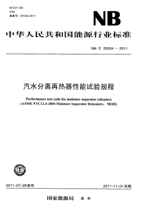 NBT 25004-2011 汽水分离再热器性能试验规程.pdf