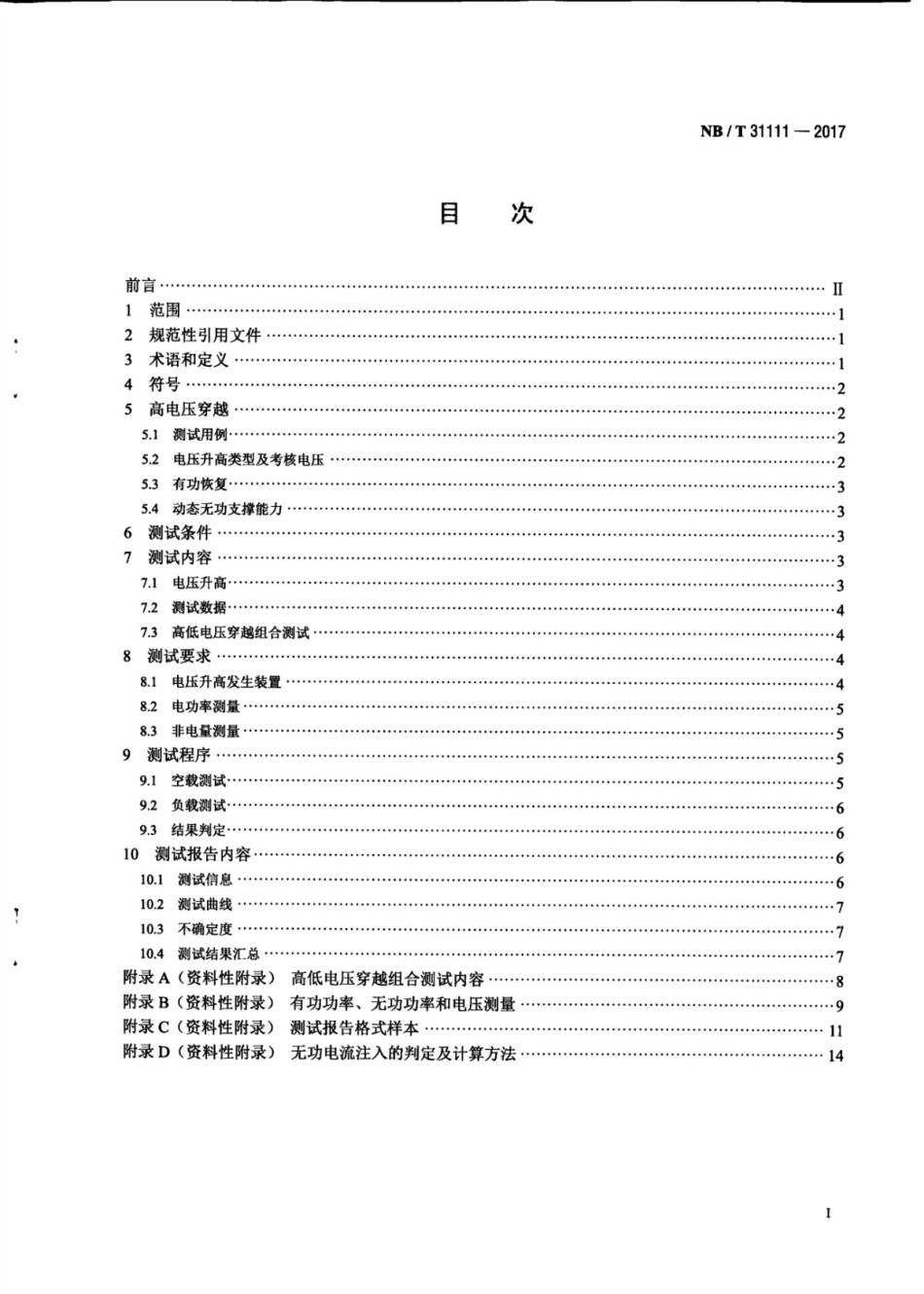 NBT 31111-2017 风电机组高电压穿越测试规程.pdf_第3页