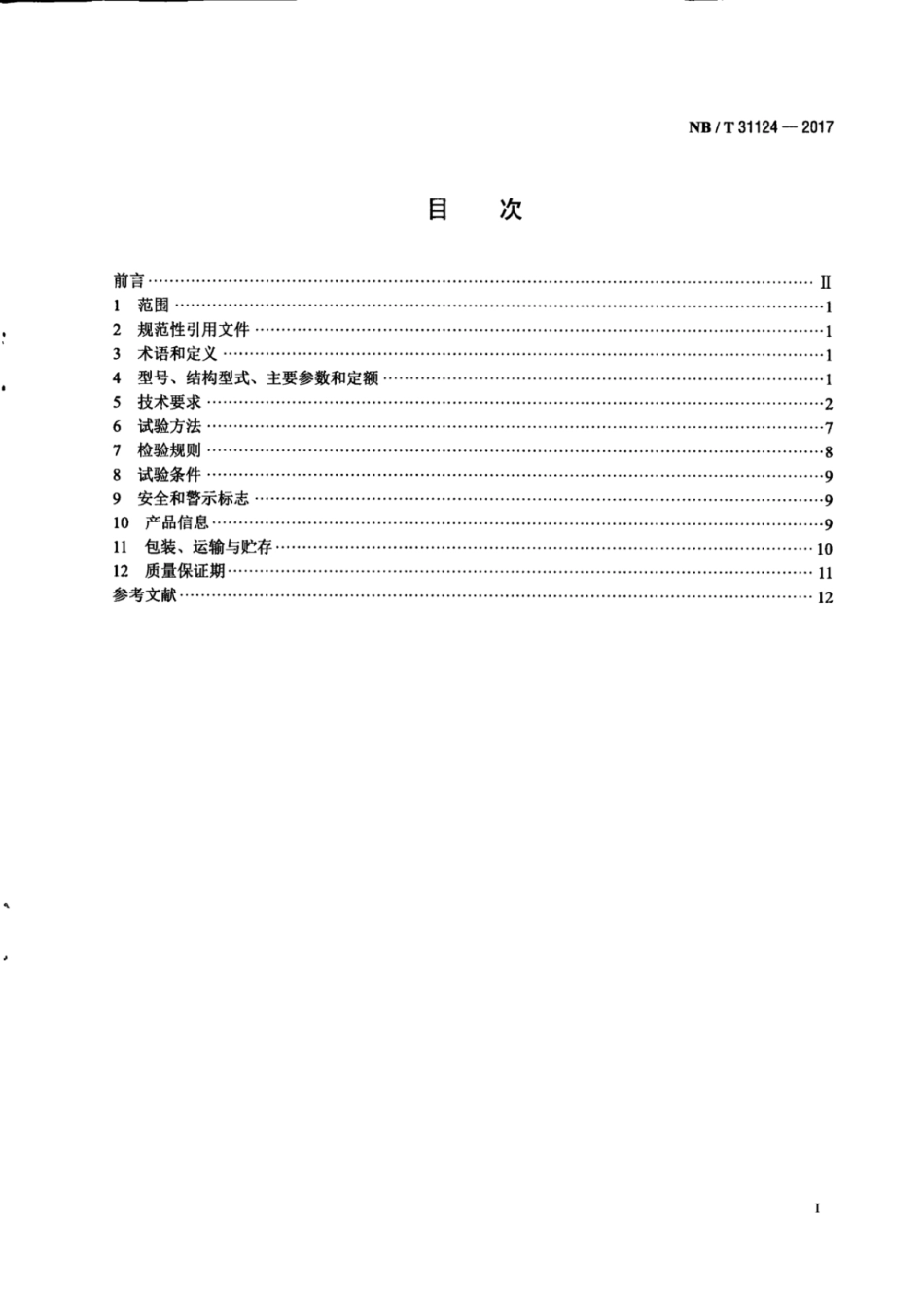 NBT 31124-2017 高原双馈风力发电机技术规范.pdf_第2页