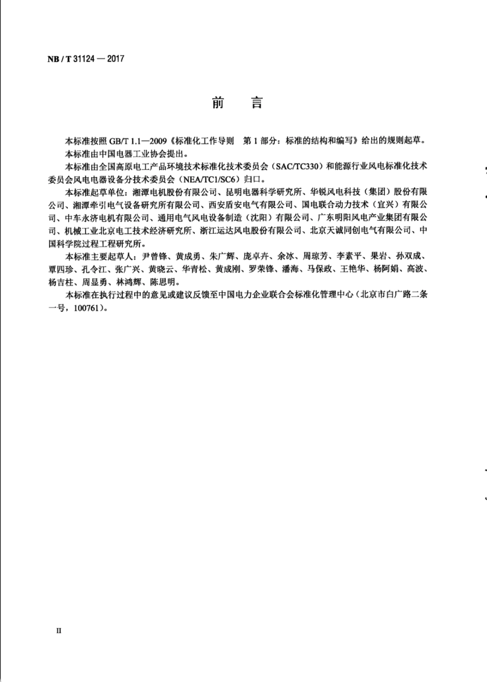 NBT 31124-2017 高原双馈风力发电机技术规范.pdf_第3页