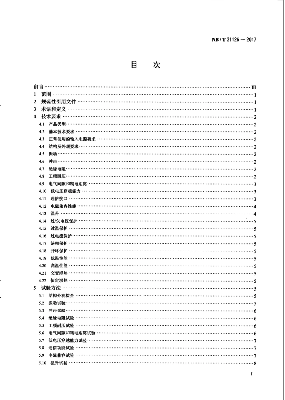 NBT 31126-2017 风力发电机组变桨驱动变频器技术规范.pdf_第3页