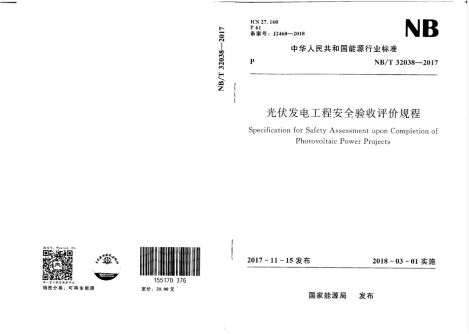 NBT 32038-2017 光伏发电工程安全验收评价规程.pdf_第1页