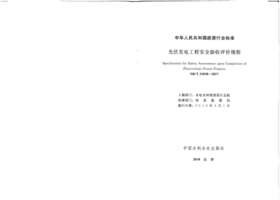 NBT 32038-2017 光伏发电工程安全验收评价规程.pdf_第2页