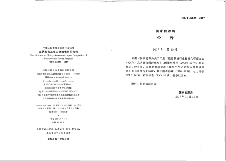 NBT 32038-2017 光伏发电工程安全验收评价规程.pdf_第3页