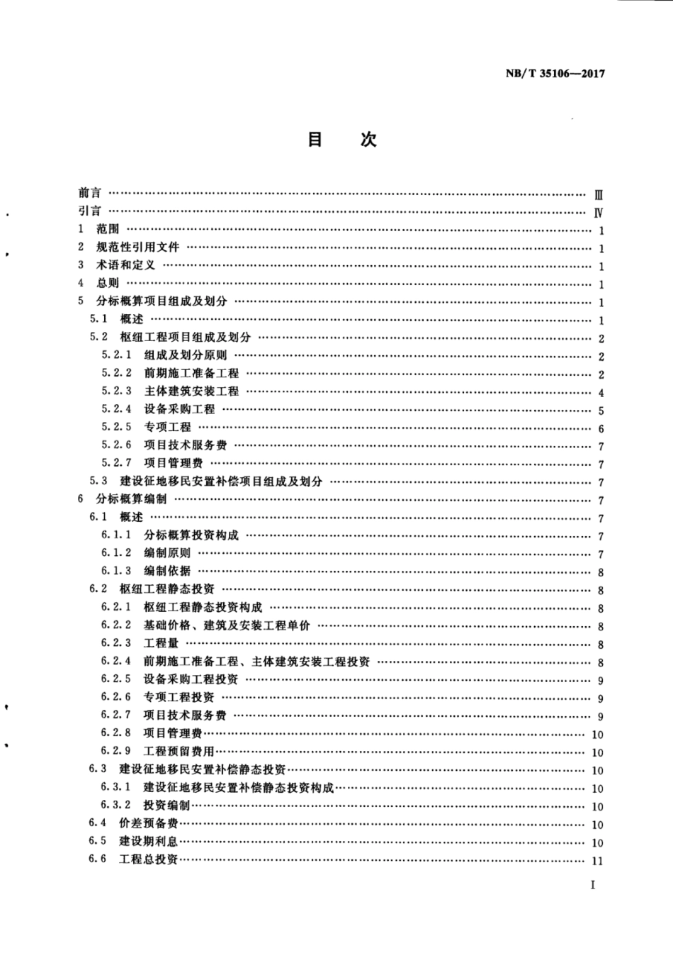 NBT 35106-2017 水电工程分标概算编制规定.pdf_第3页
