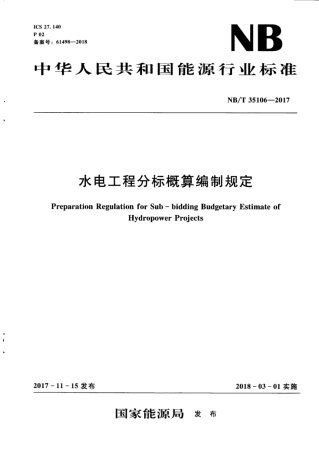 NBT 35106-2017 水电工程分标概算编制规定.pdf
