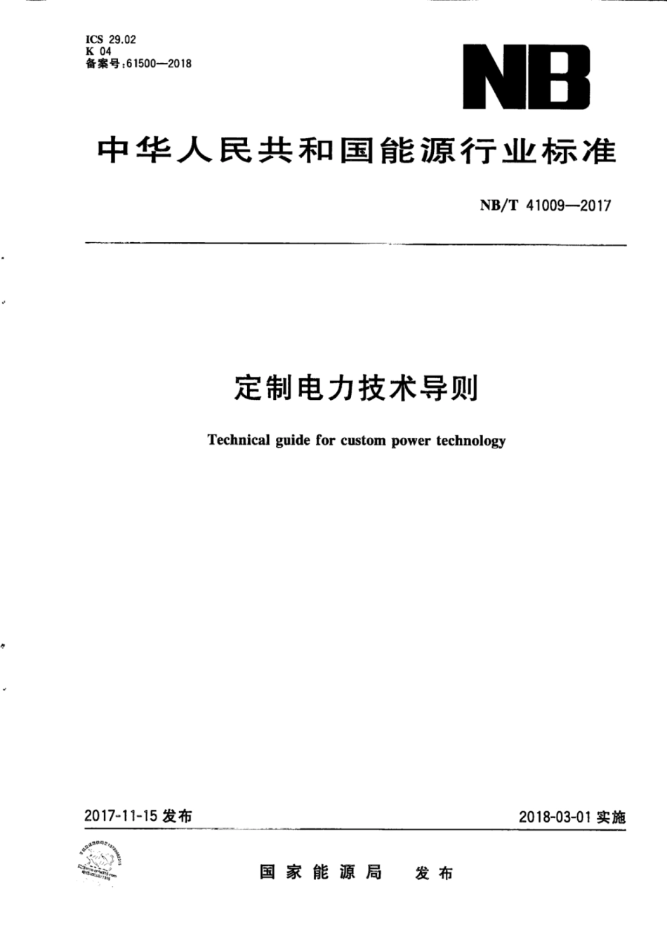 NBT 41009-2017 定制电力技术导则.pdf_第1页