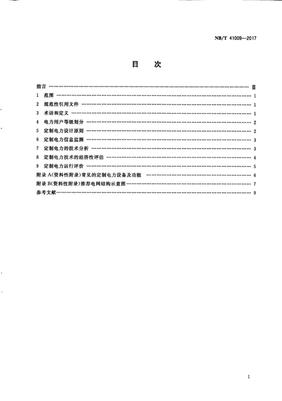 NBT 41009-2017 定制电力技术导则.pdf_第3页