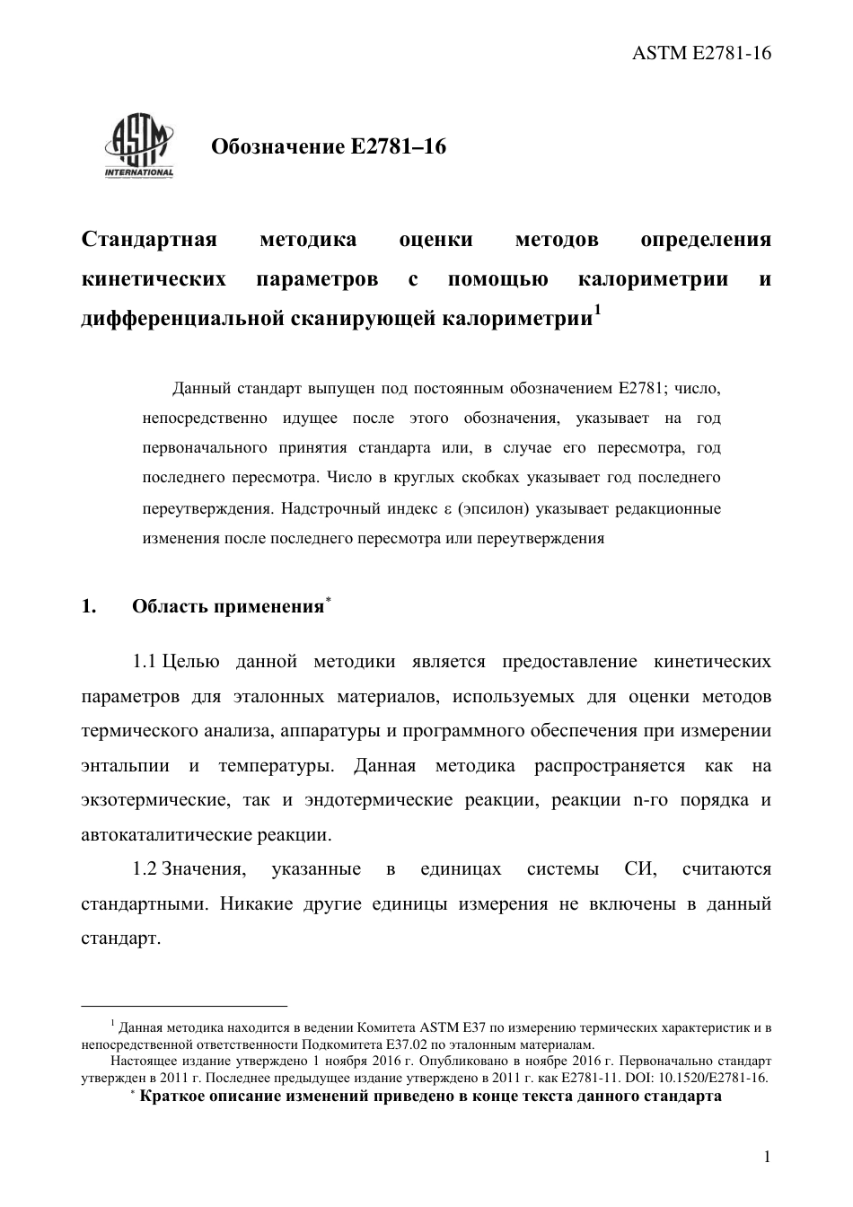 ASTM E2781 - 16 rus.pdf_第3页