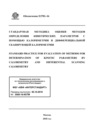 ASTM E2781 - 16 rus.pdf