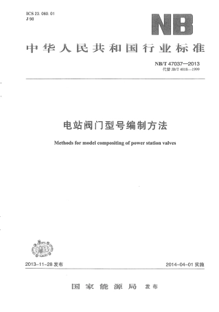 NBT 47037-2013 电站阀门型号编制方法.pdf