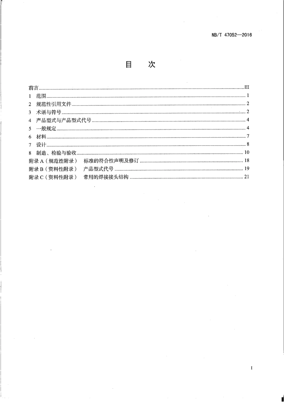 NBT 47052-2016 简单压力容器.pdf_第3页