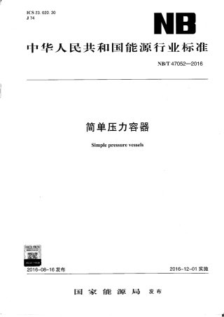 NBT 47052-2016 简单压力容器.pdf