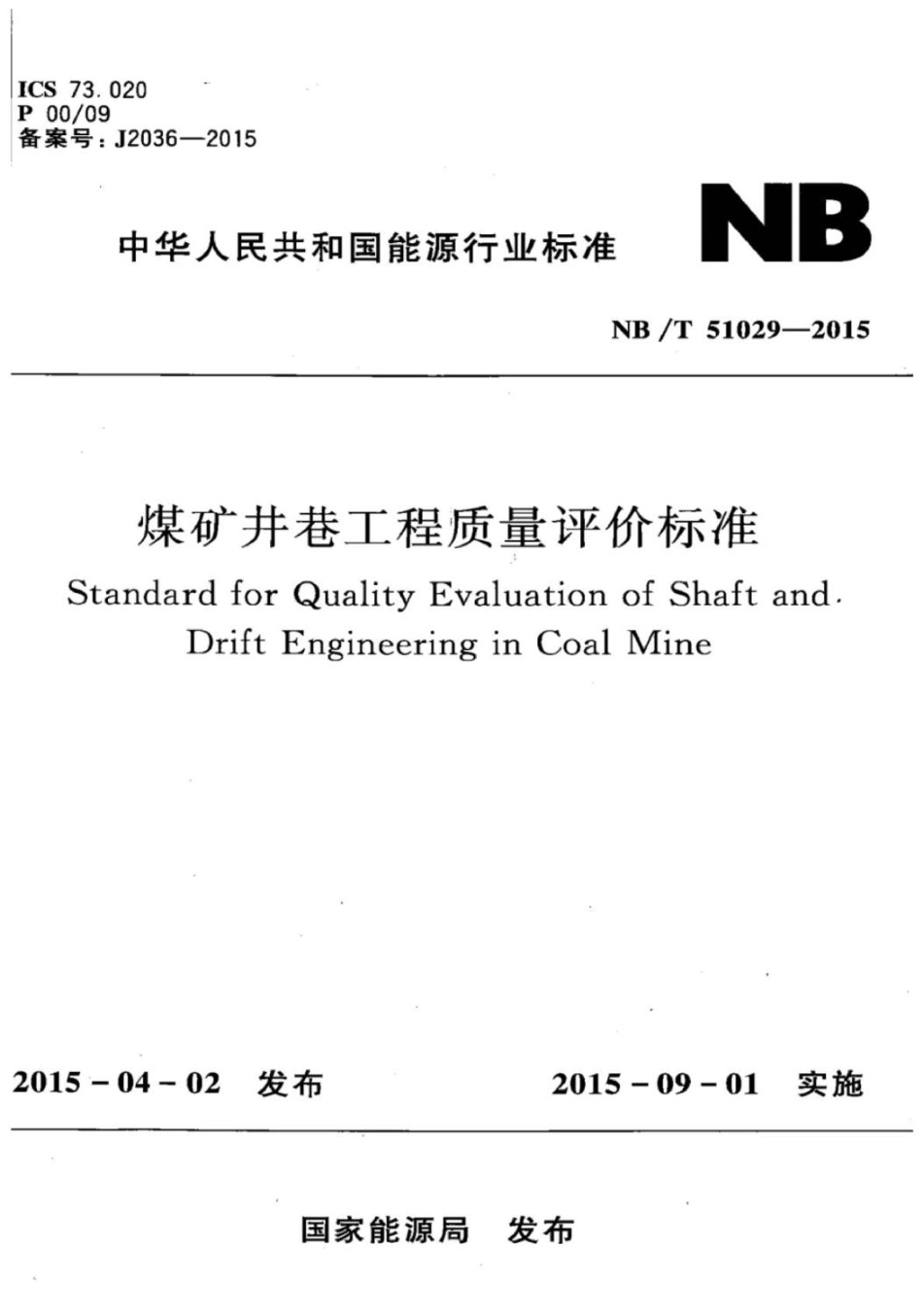 NB-T 51029-2015.pdf_第1页