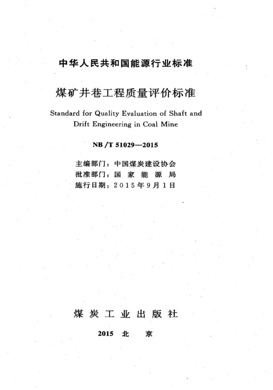 NB-T 51029-2015.pdf_第3页